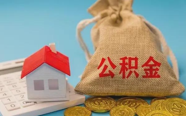 汶上公积金提取代办